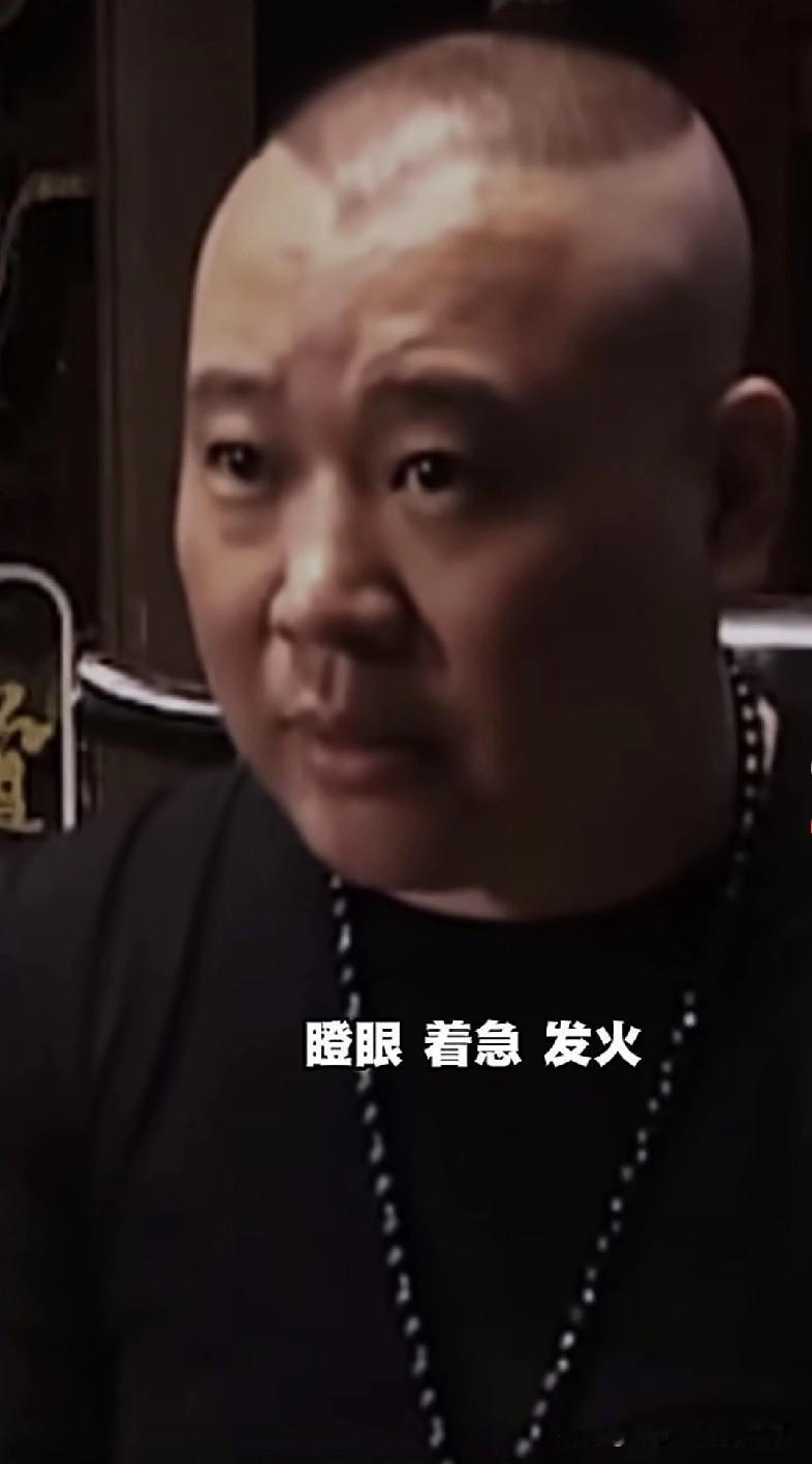郭德纲曾说大实话：“外界传我像土匪，其实我是个文人，真没脾气。”
 
他说熟悉的
