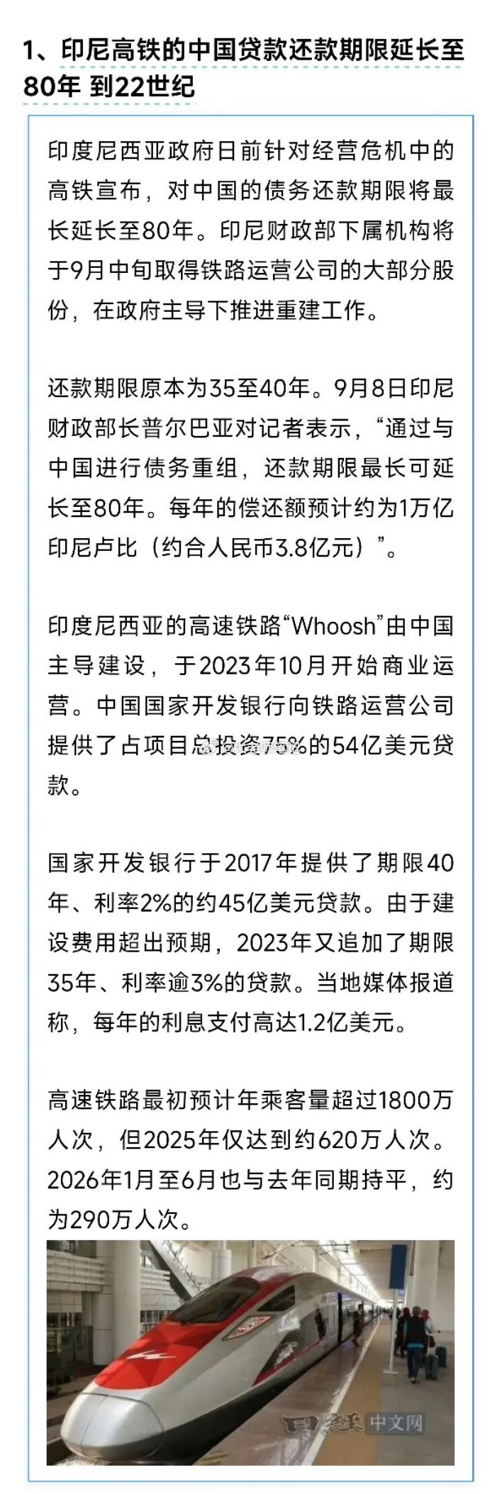 印度尼西亚政府日前针对经营危机中的高铁宣布，对中国的债务还款期限将最长延长至80