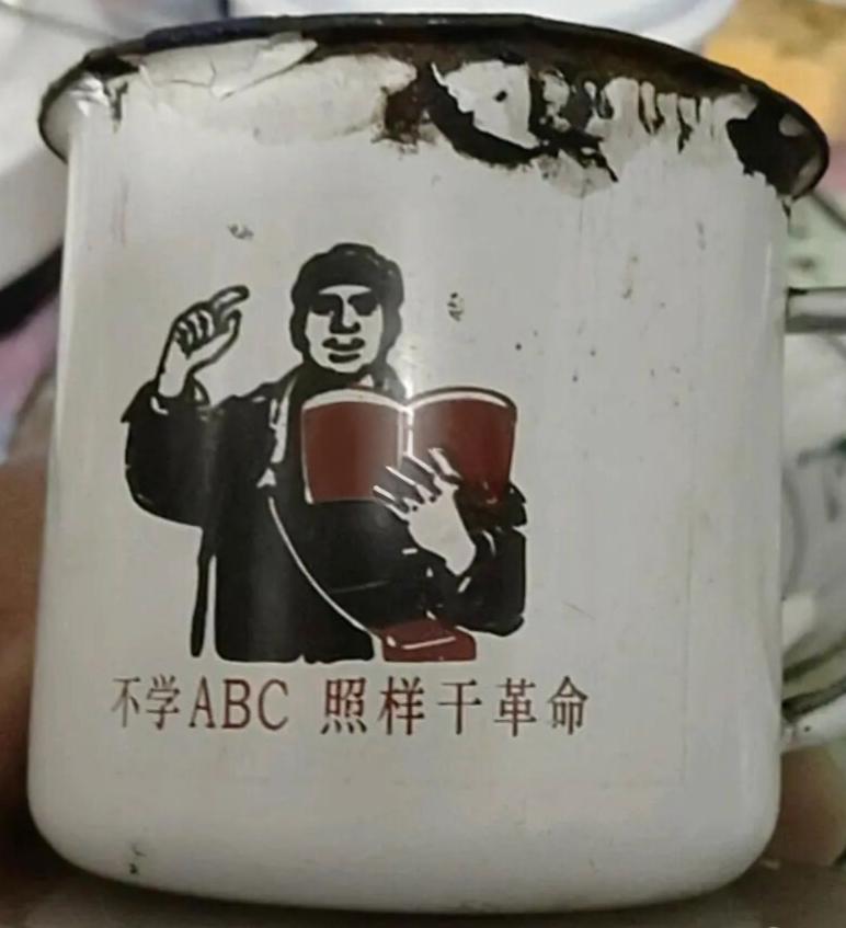 古玩市场看到文革时期的搪瓷缸子，上面写着“不学ABC，照样干革命”的口号，这句话