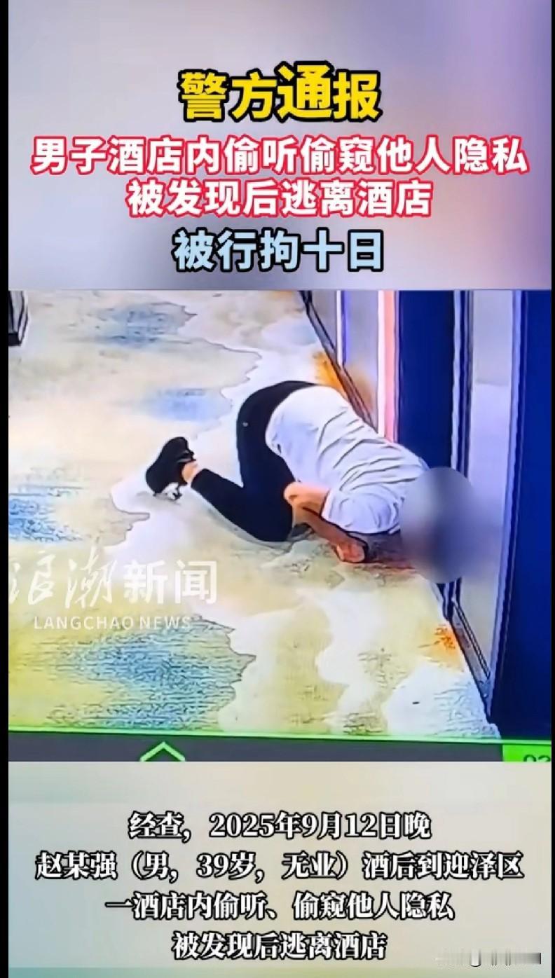 变态吧这男人……“家人们快看这奇葩操作！一男子在酒店偷听偷窥别人隐私，被发现后撒