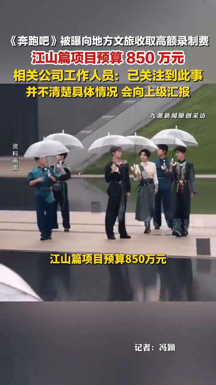 《奔跑吧》被曝向地方文旅收取高额录制费，江山篇项目预算850万元。相关公司工作人