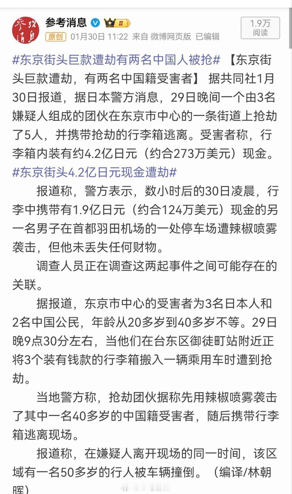两名中国人在东京被抢4.2亿日元现金。多少次旅行警告了，以日方的出警速度，抓到嫌