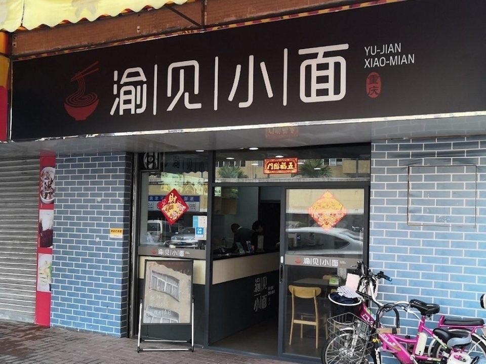 这几天网络上的两个小面在“打架”，“遇见小面”是全国连锁500家的面王，另一家是