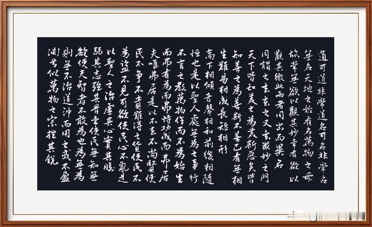 经典碑贴《道德经》，
历史闪耀最亮星。
学品德，克私欲，
大道至简思考醒。