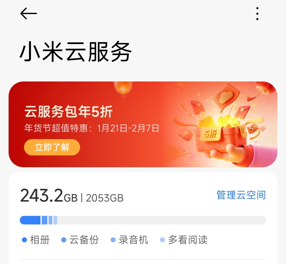 小米云服务半价包年活动又开始了，大家记得去续费虽然我用不到两个T的空间，但实在太