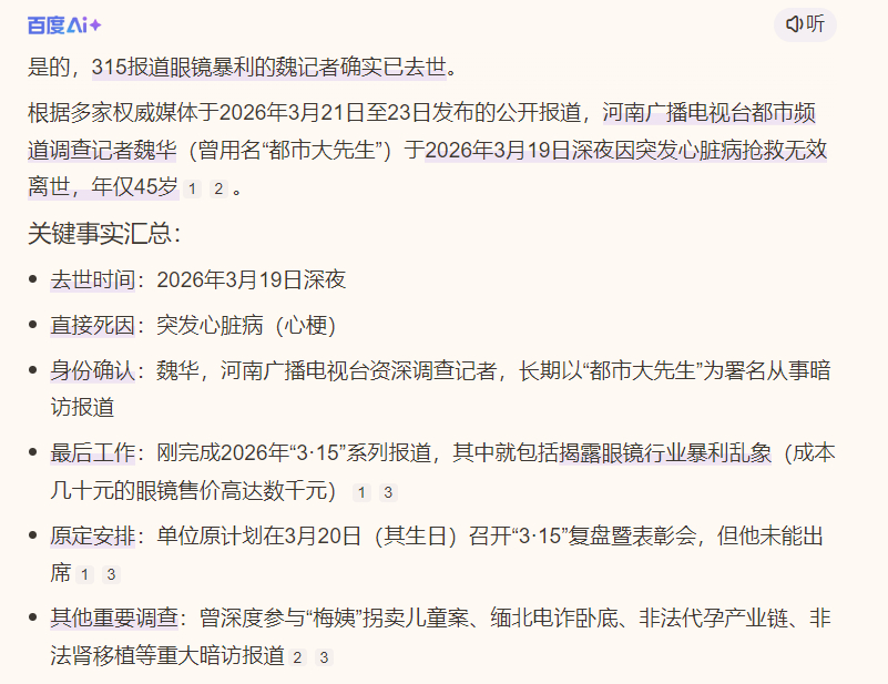 315调查眼镜到底有多暴利 315报道眼镜暴利的魏记者去世了？记者魏华逝世