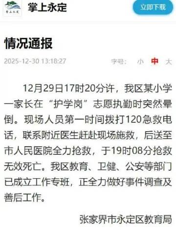【张家界通报家长站护学岗时死亡家长在护学岗执勤死亡当地成立专班】张家界一45岁家
