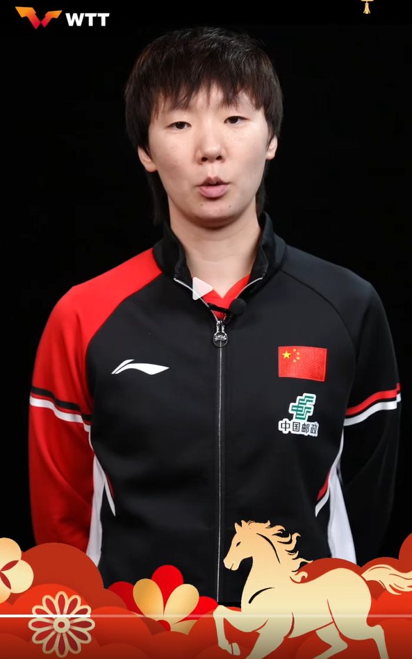 中国乒乓球队2026元旦祝福王曼昱说新年鸿运球也要红火 王曼昱出镜WTT元旦祝福