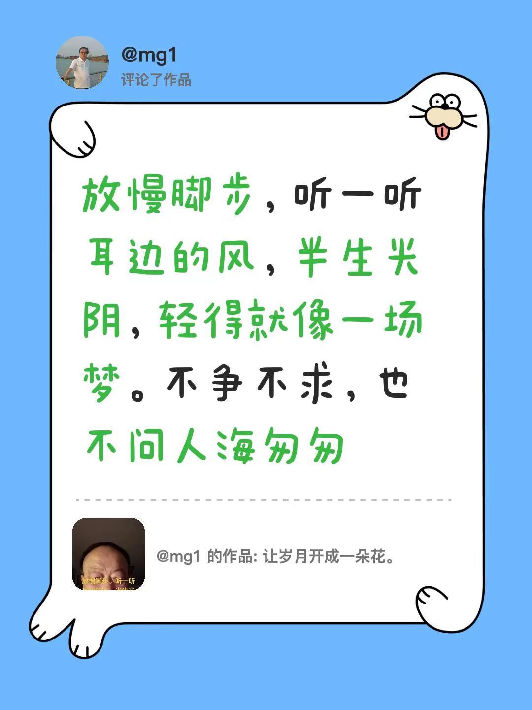 我评论了@mg1 的作品：放慢脚步，听一听耳边的风，半生光阴，轻得就像一场梦。不