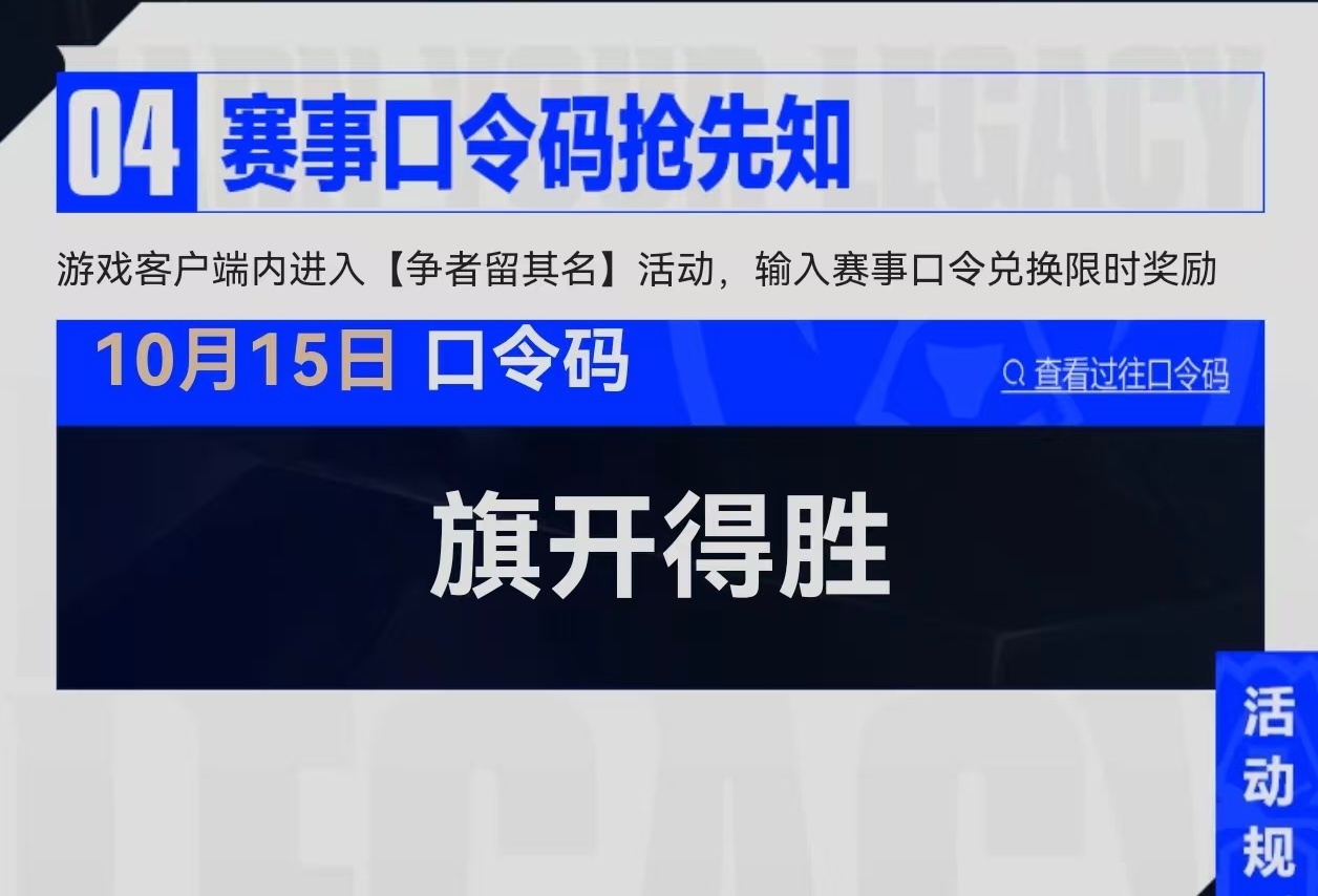 争者留其名活动今日口令：旗开得胜之前的口令：再赴极境、高端玩家英雄联盟 ​​​