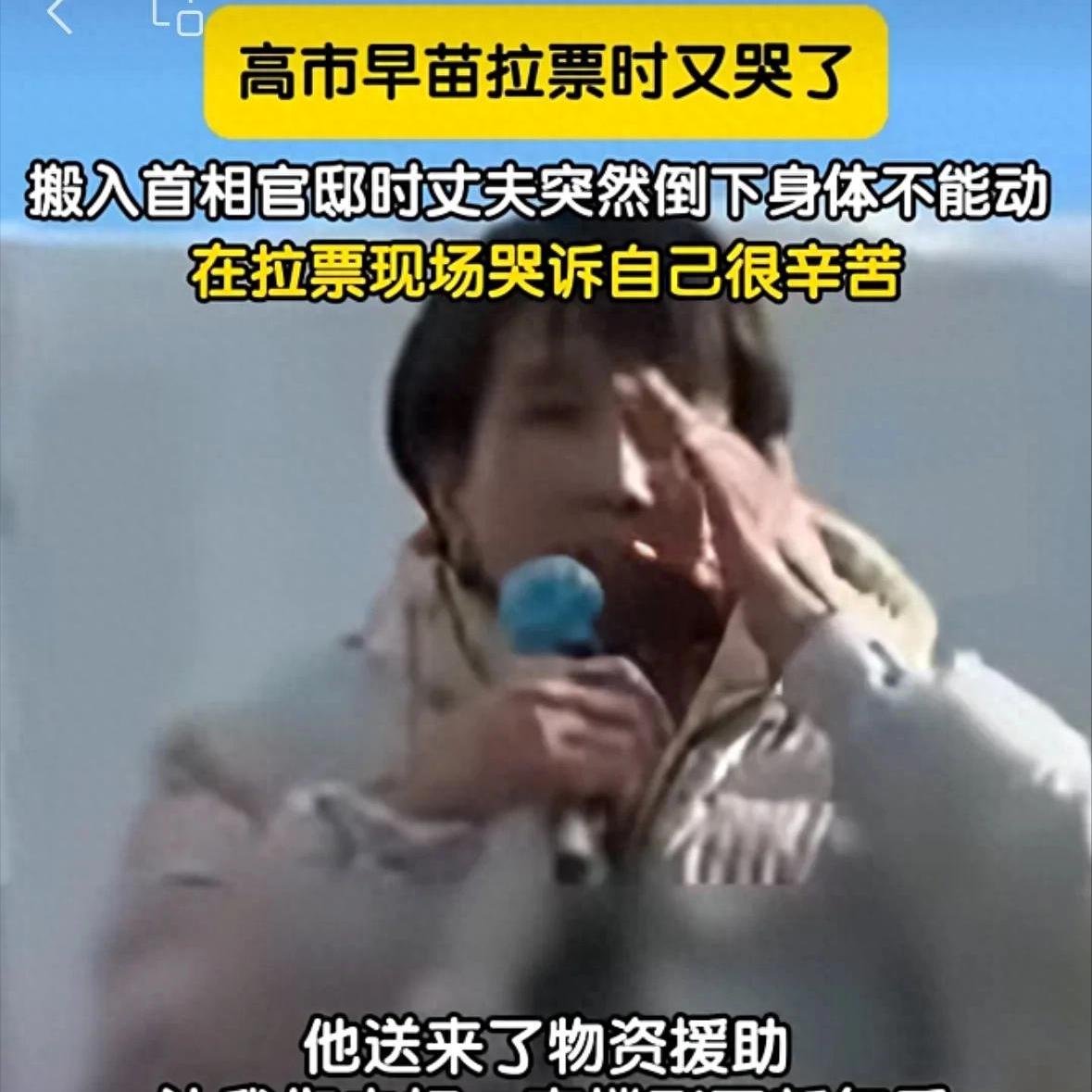 要赌输了？高市早苗拉票现场痛哭卖惨求支持！

2026年1月，日本首相高市早苗的