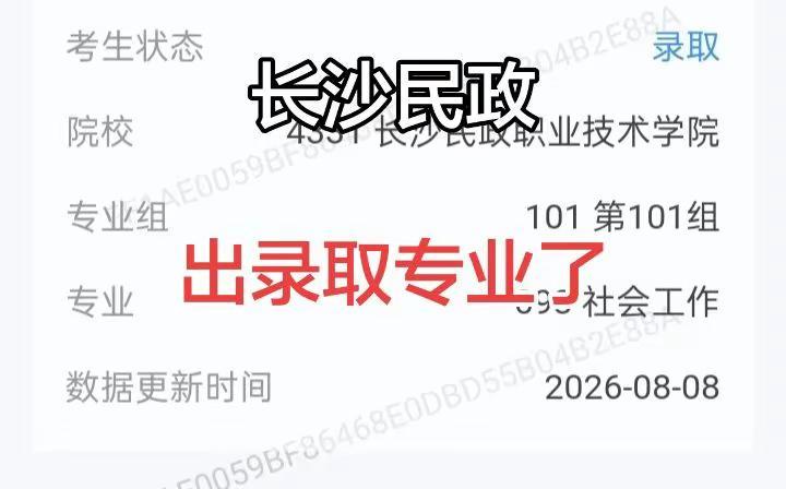 长沙民政出录取专业了！
