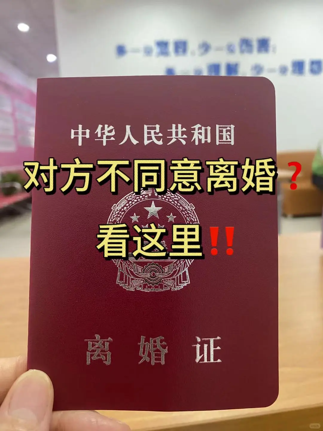 对方不同意离婚❓看这里❗️