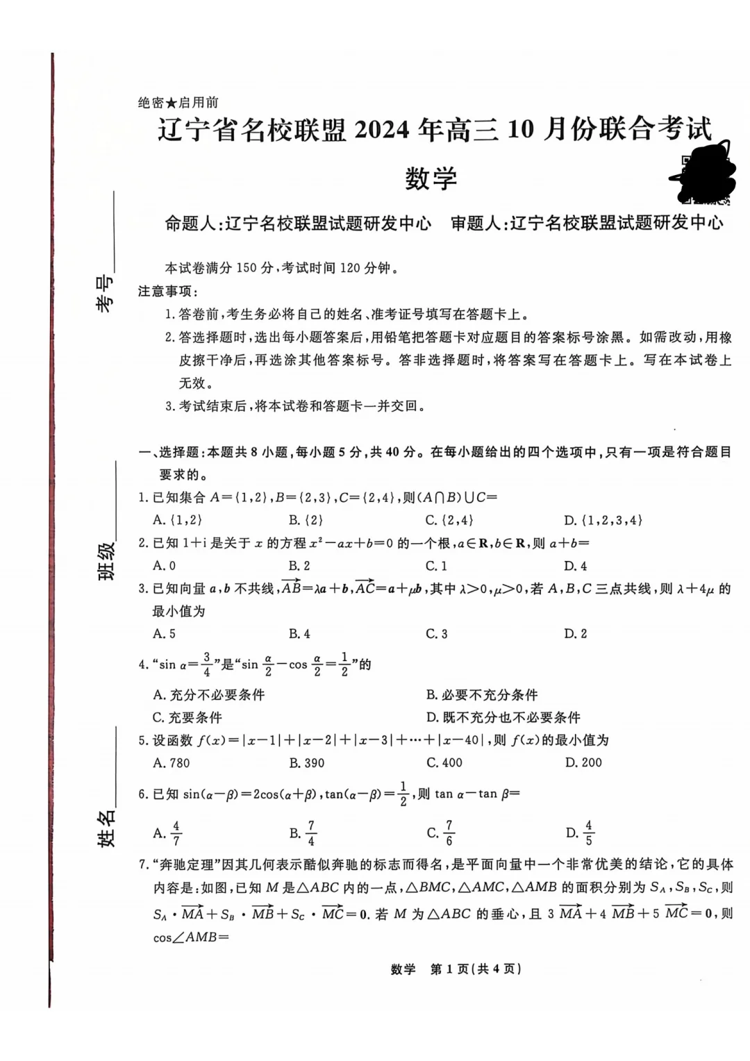 2024辽宁名校联盟高三10月月考数学