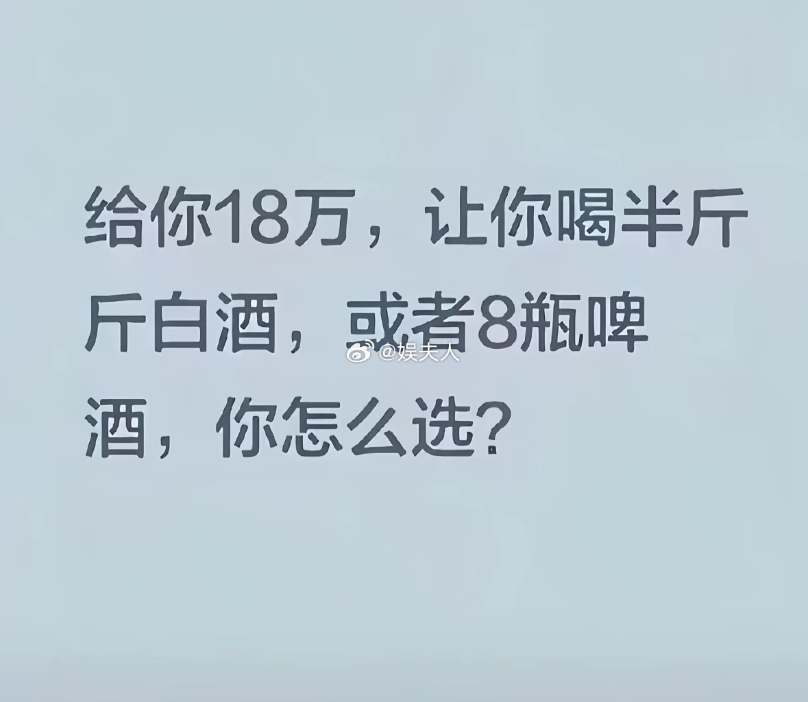 这我不得白酒兑啤酒一起喝啊！单喝的话我都不好意思拿18万！ 