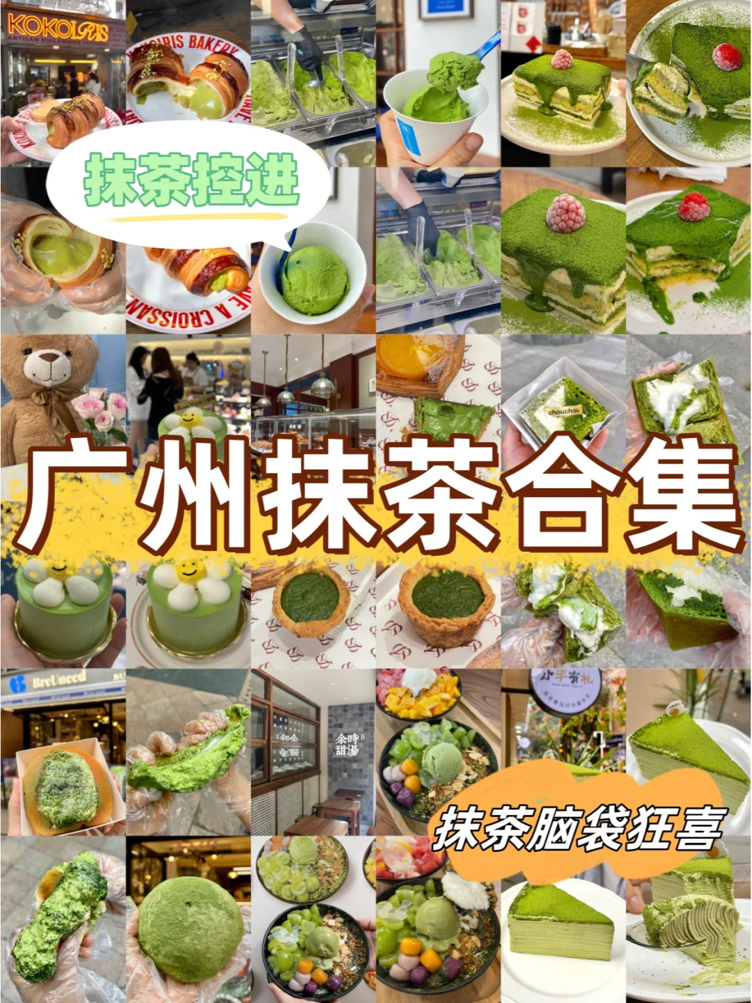 抹茶脑袋狂喜！！广州11家抹茶合集
