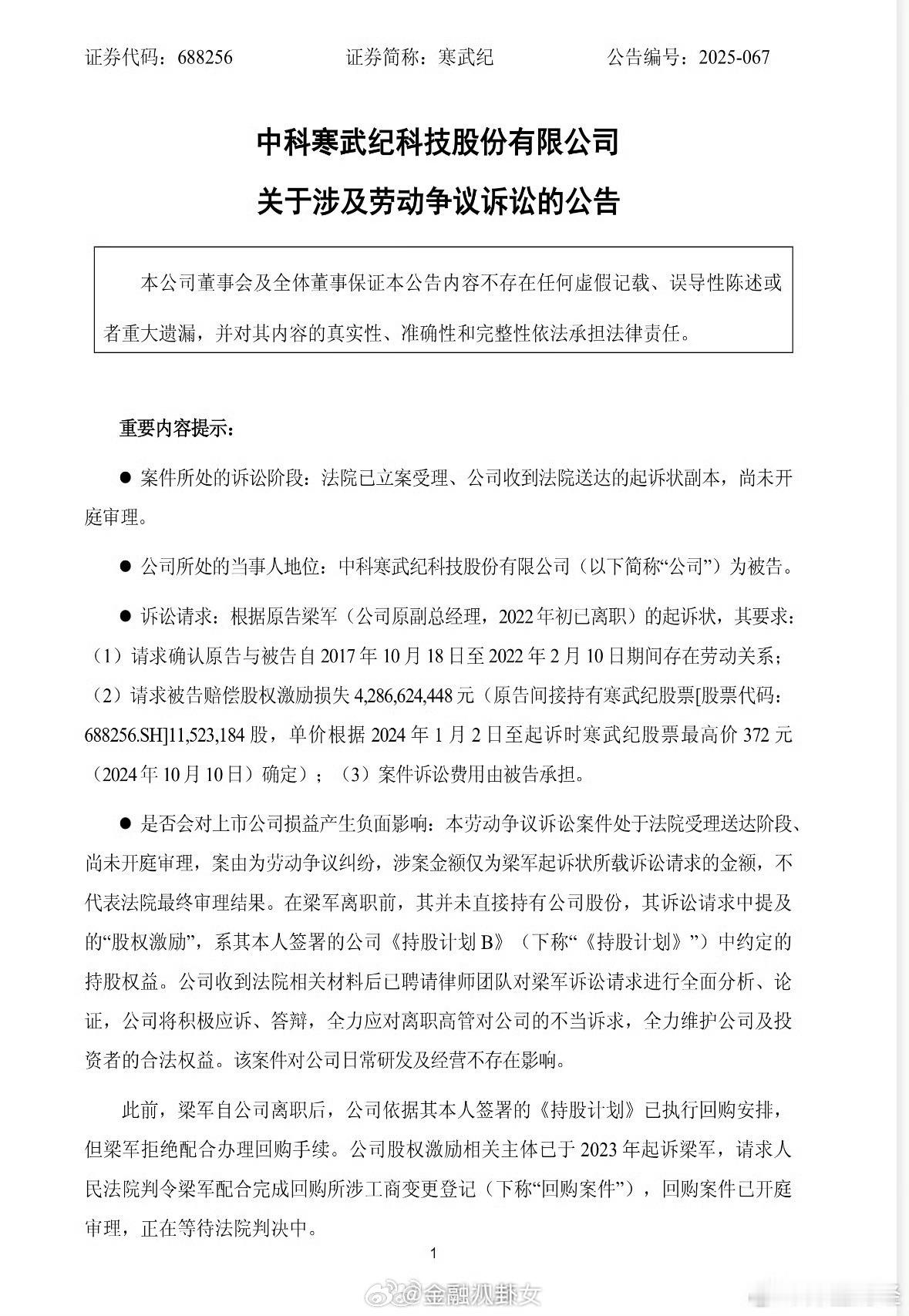 寒武纪被要求赔偿股权激励损失42.87亿寒武纪被巨额索赔，该案件已立案受理，尚未