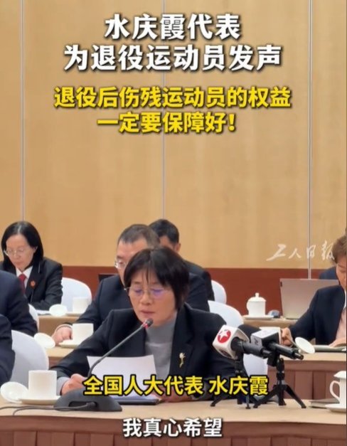 水庆霞代表为退役运动员发声中国女足女足教练员水庆霞：来自于群众，为群众发声。