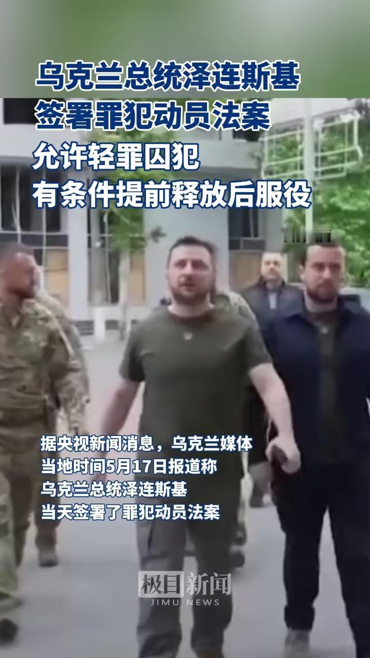 5月17日，泽连斯基签署了罪犯动员法案，要求所有罪犯从军参战，多达20000人将