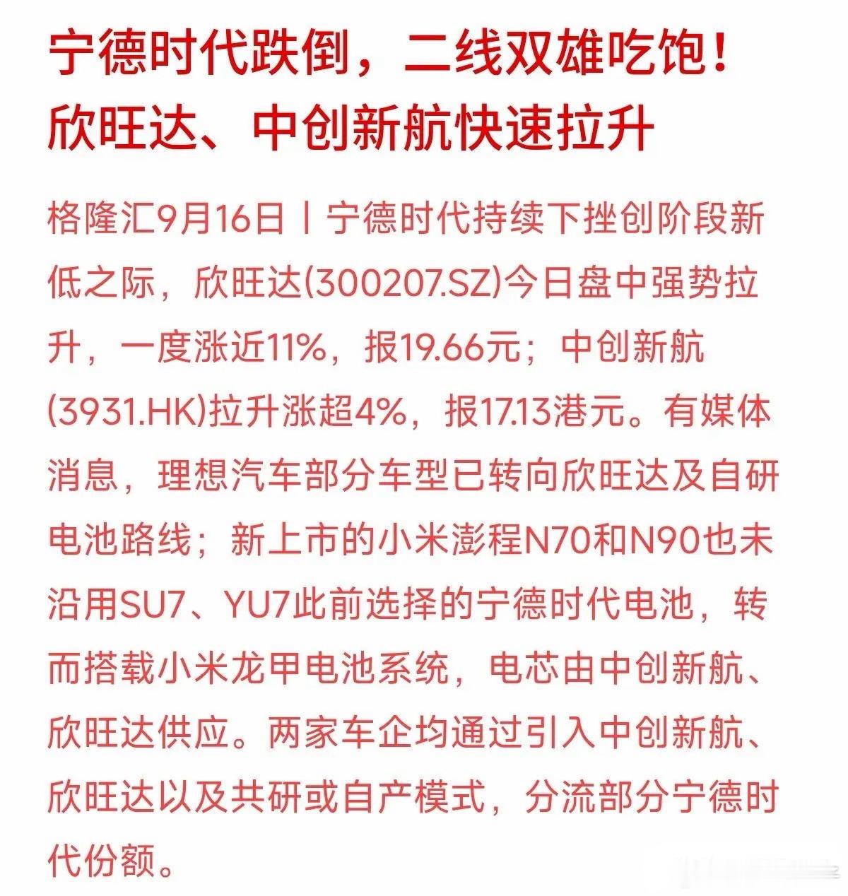 今天电池板块走出了奇特行情：龙头宁德时代股价走低，而二线厂商欣旺达大涨超15%、