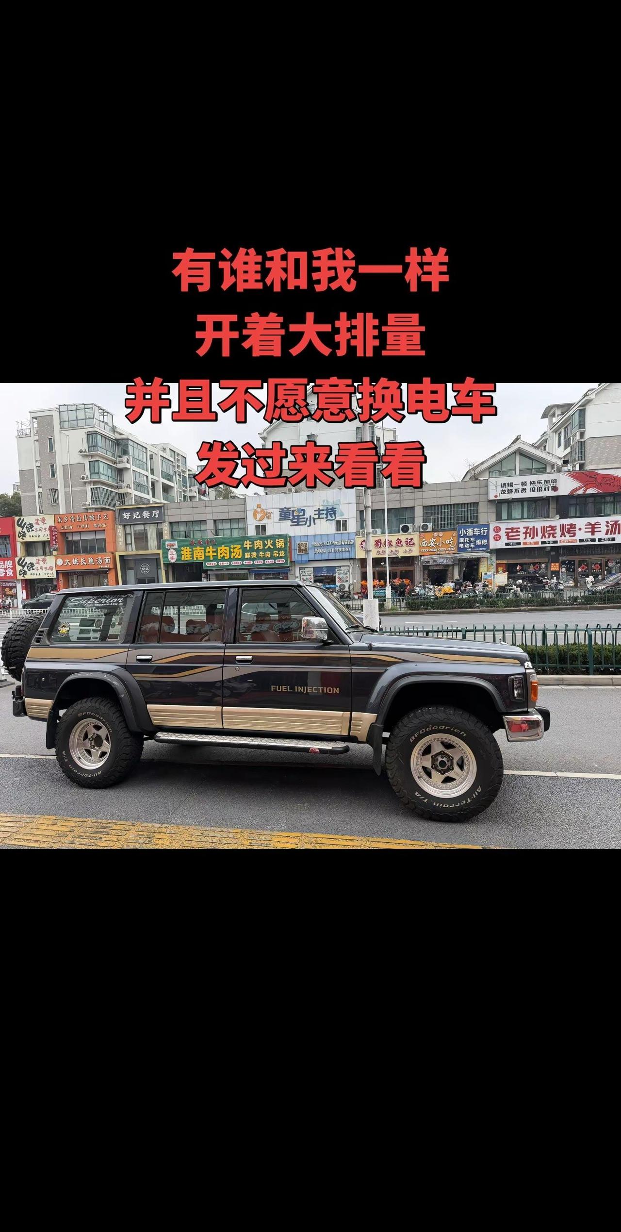 一部有灵魂情怀老车。大排自吸才是王道！