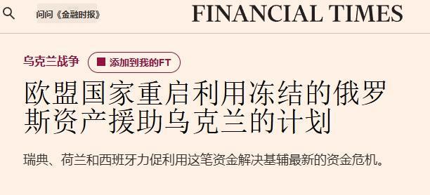 2000亿欧元！欧盟又盯上俄罗斯被冻结资产
 
看着俄罗斯被冻结资产攥在自己手里