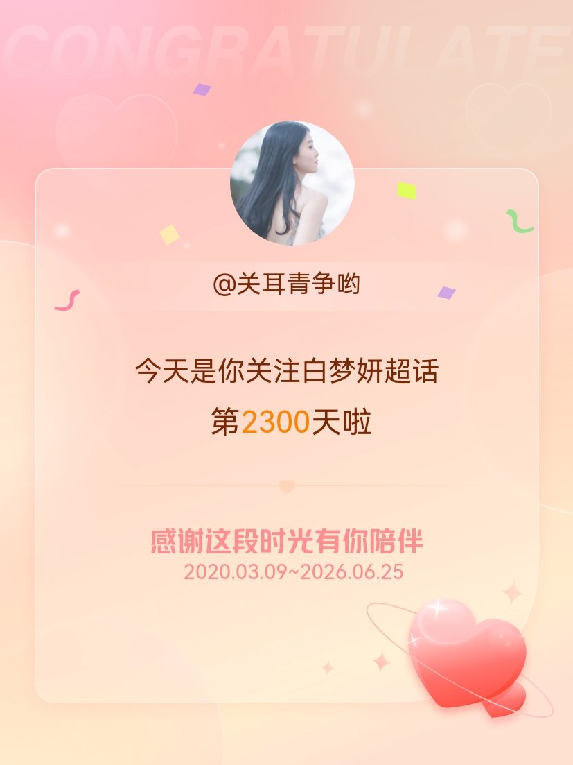 白梦妍今天是我关注超话的第2300天，希望能继续伴你一路前行～ 