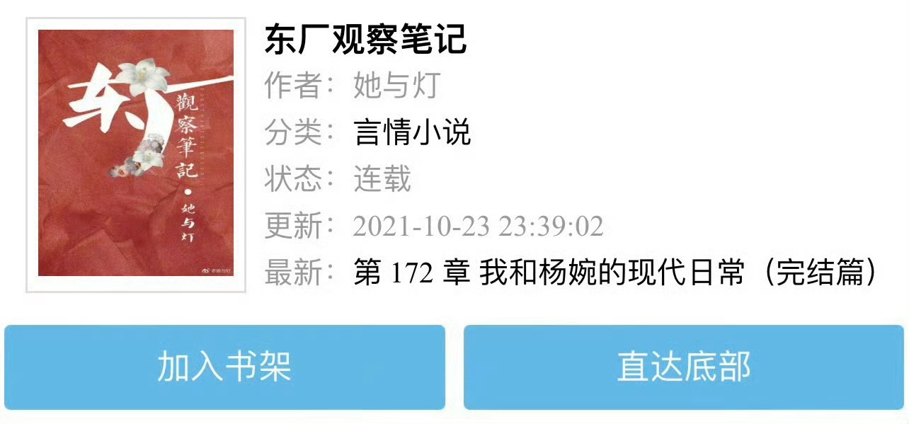 小说推荐：《东厂观察笔记》 作者:她与灯简评：冷静通透女博士vs隐忍正直大宦官，