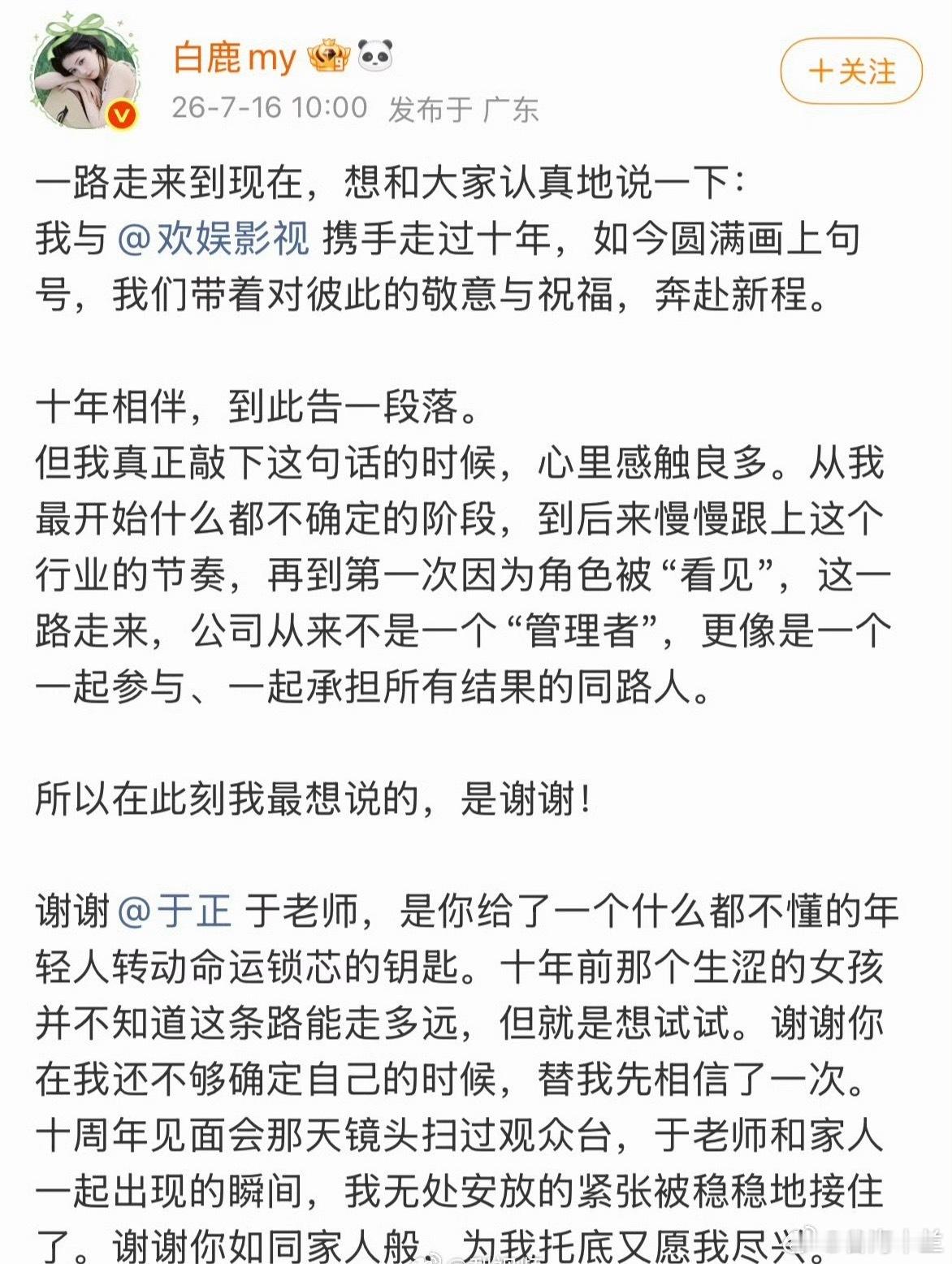 白鹿告别欢娱一路走来，今天想认真和所有人说一声：我与欢娱影视十年合作合约到期，双
