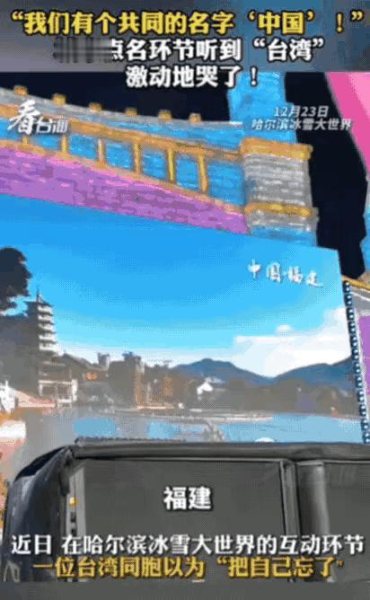 “台湾人看哭了！”一位台湾同胞去哈尔滨玩，在冰雪大世界互动环节，主持人高声大喊：