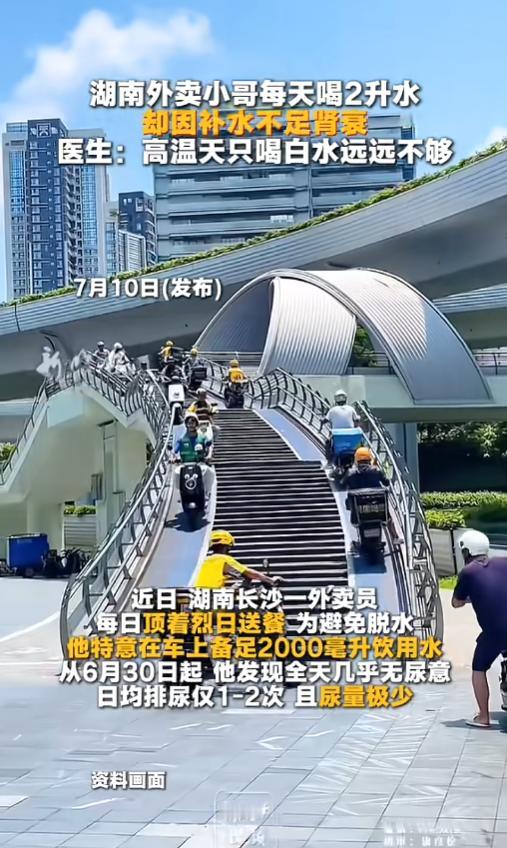 “不能光喝白开水！”7月10日报道，湖南长沙，一外卖小哥每天顶着大太阳送外卖，出