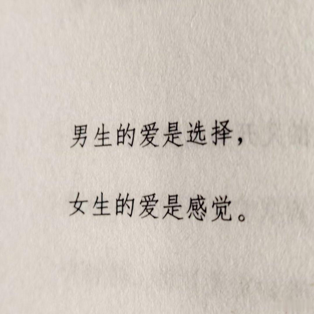 男生的爱是选择，女生的爱是感觉。 