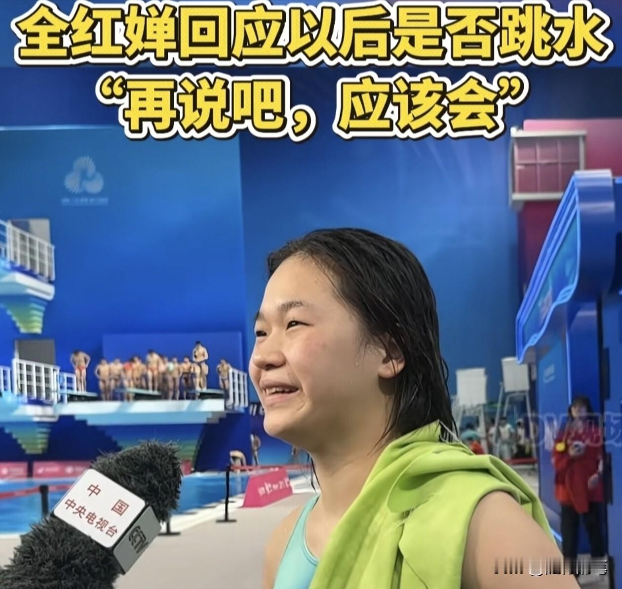 全红婵比赛失利也这么开心，是好事还是坏事？

全红婵这次全运会虽然因为伤病，有退