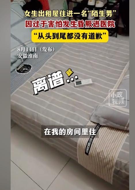 女大学生闺房惊现陌生男人躺床上！向室友抗议反被呛。8月14日，安徽淮南一女子回到