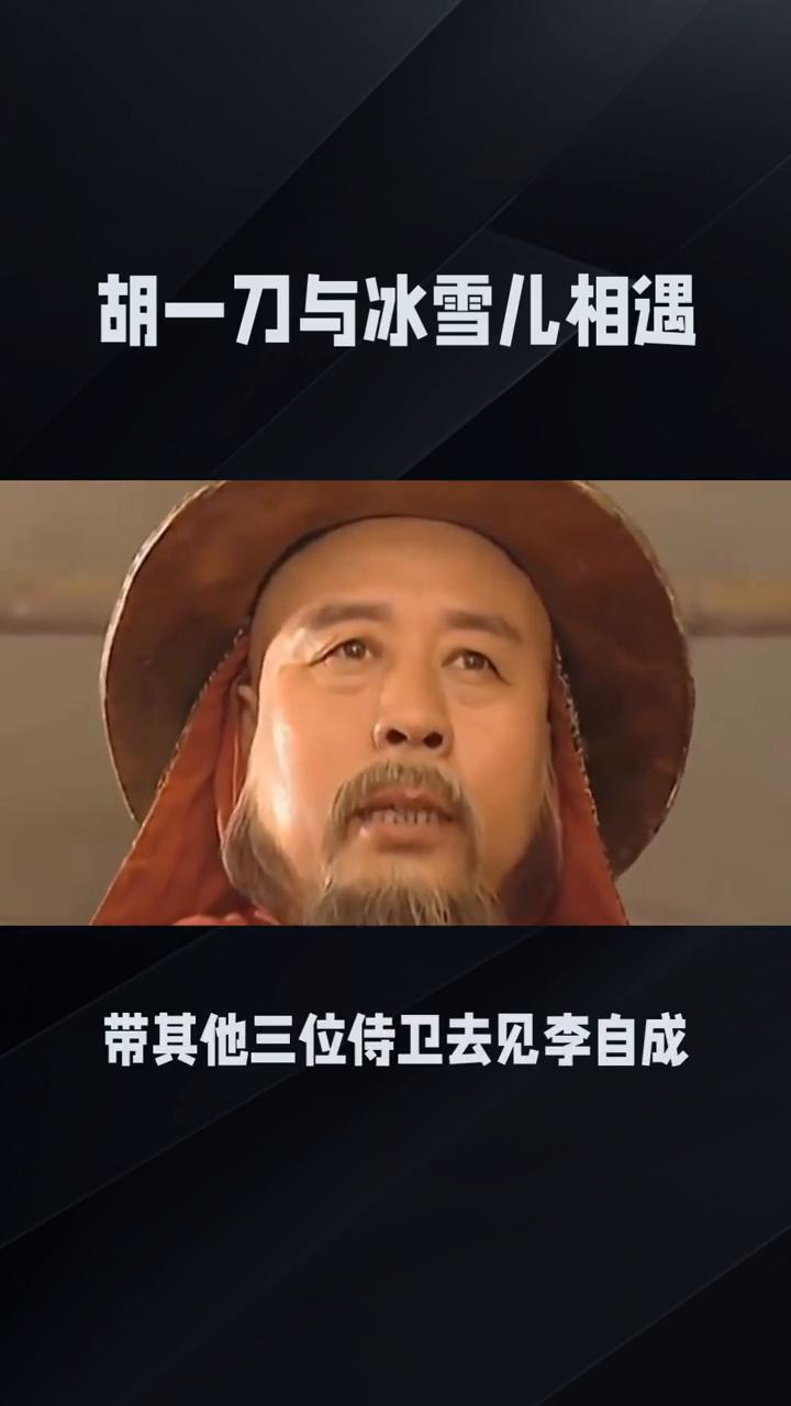 胡一刀与冰雪儿相遇。
1985版《雪山飞狐》第一集为整个故事拉开了充满恩怨情仇的