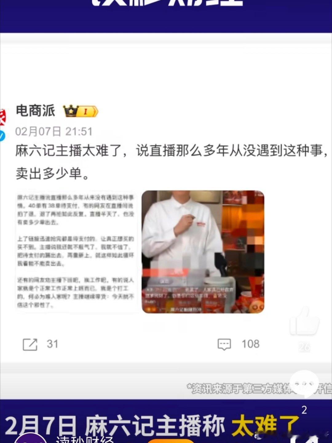 麻六记直播间主播被网友劝换工作 老板犯错为难员工，打工人为难打工人。你搞人家企业