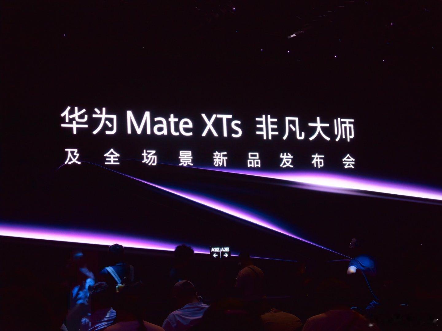 进场！华为发布会 ​​​