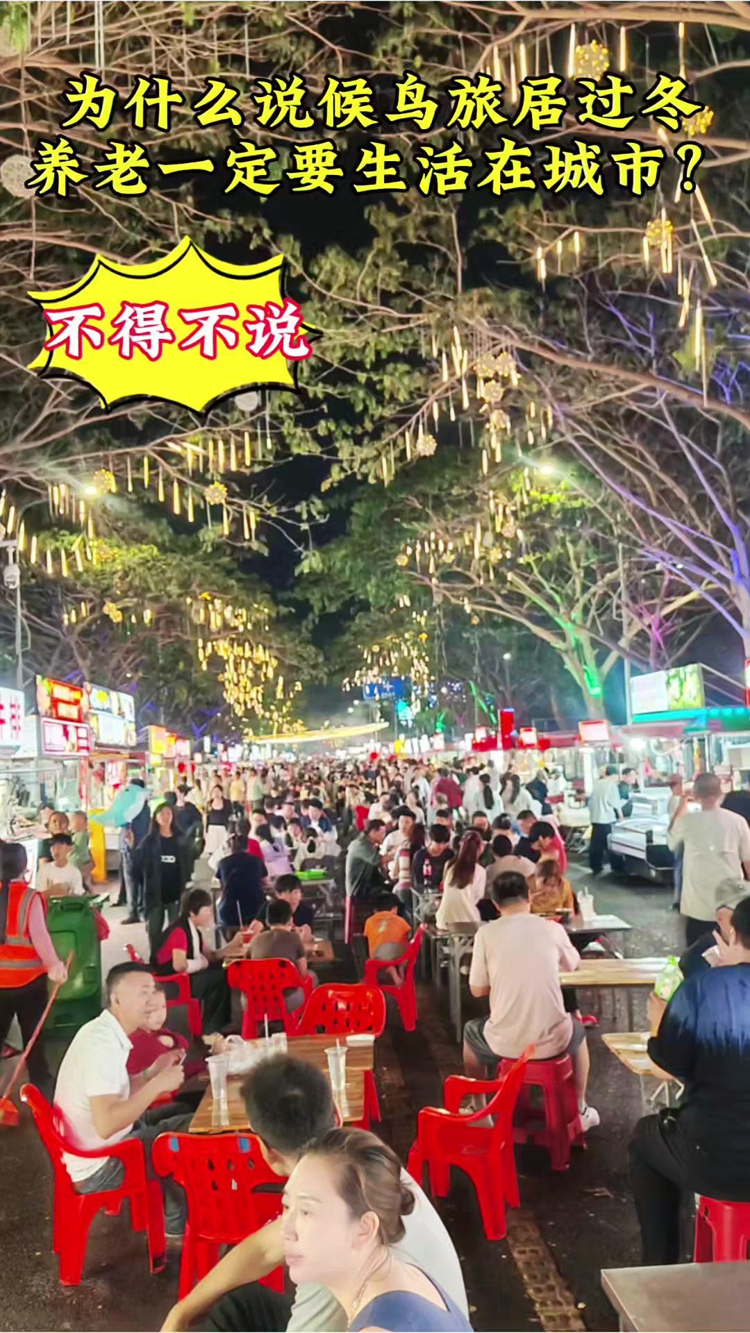 💡候鸟过冬养老为什么要选城市？在东方市晚上10点后，对比起乡镇一到9点多就关门