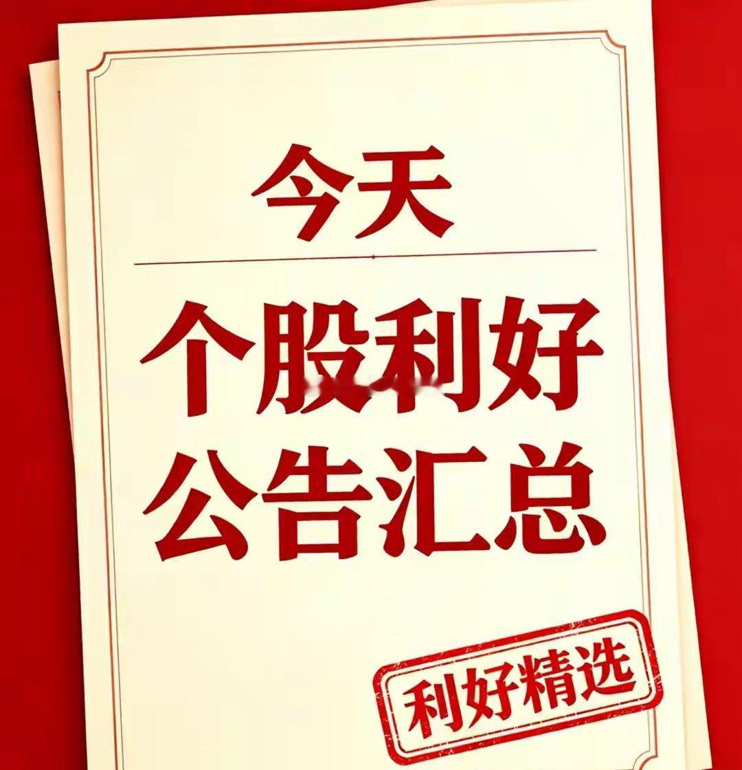 8月5日利好个股和国内外利好消息汇总一、上市公司公告股份回购、股东增持1、阳光电