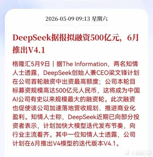 利好消息！重大利好消息！DeepSeek板块传来利好消息，DeepSeek融资5