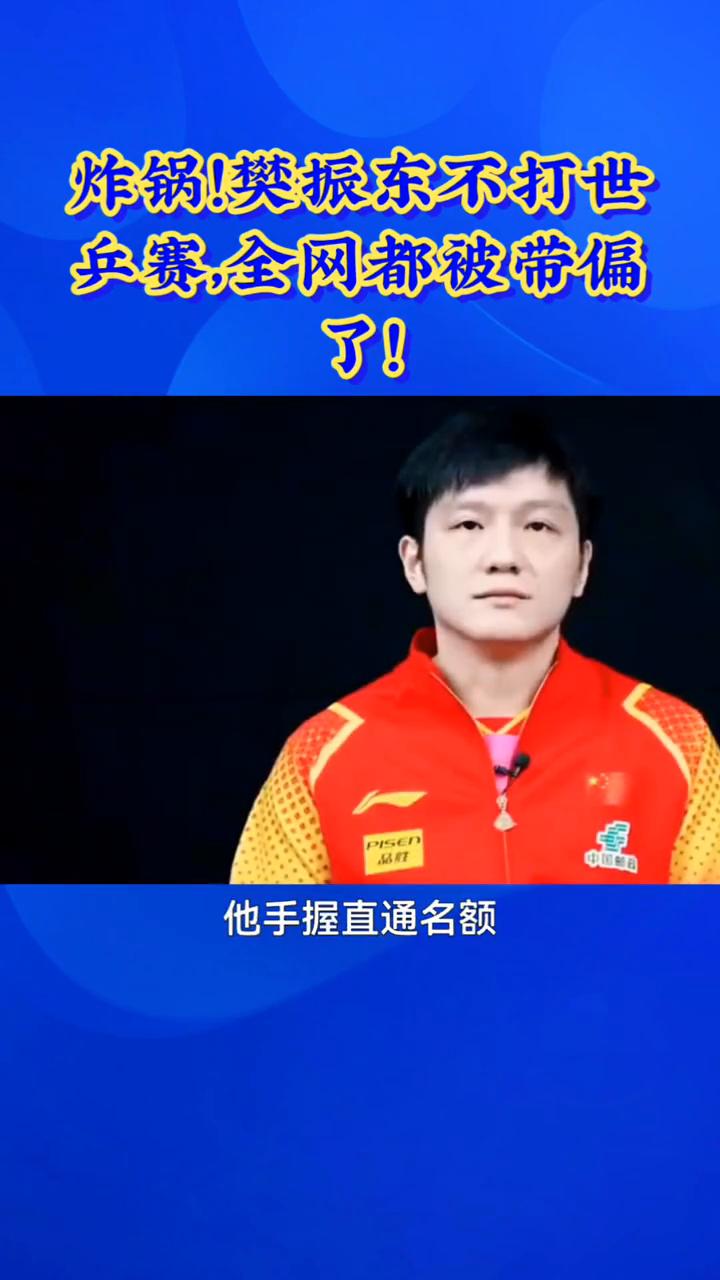 炸锅！樊振东不打世兵赛，全网都被带偏了！
樊振东退赛真相，别再被情绪裹挟，这才是