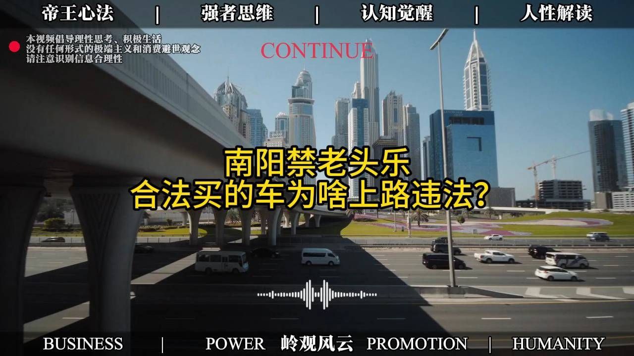 南阳禁老头乐！合法买的车为啥上路违法？