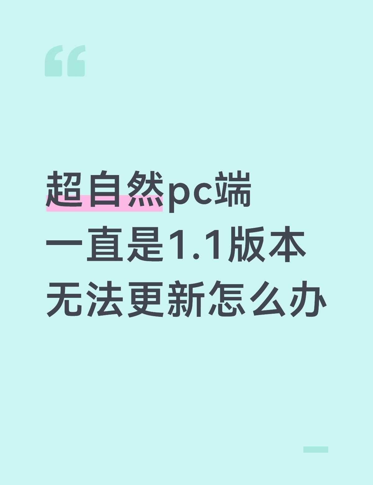 如图，重新下了也更新不了，怎么解决啊
超自然 软件下载 在线求助 系统更新 求助