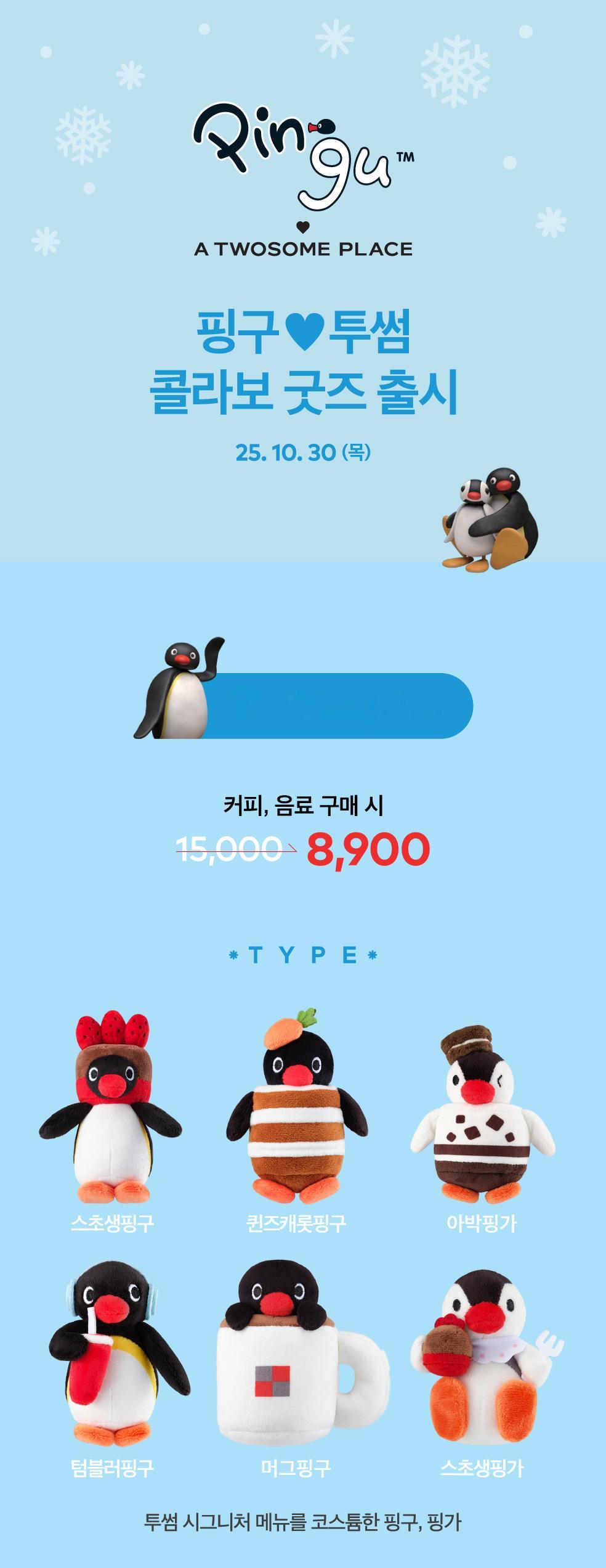 韩国A TWOSOME PLACE咖啡店与PINGU联名周边公开~海外新鲜事热点