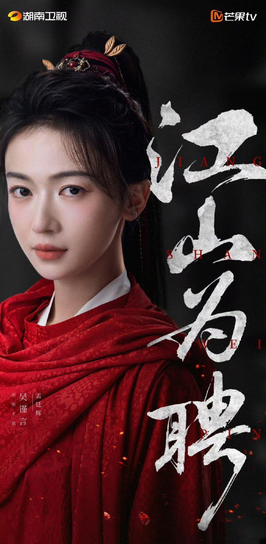 【二胖发布】江山为聘开机吴谨言、陈哲远不分先后主演的古装剧《江山为聘》今日举行开