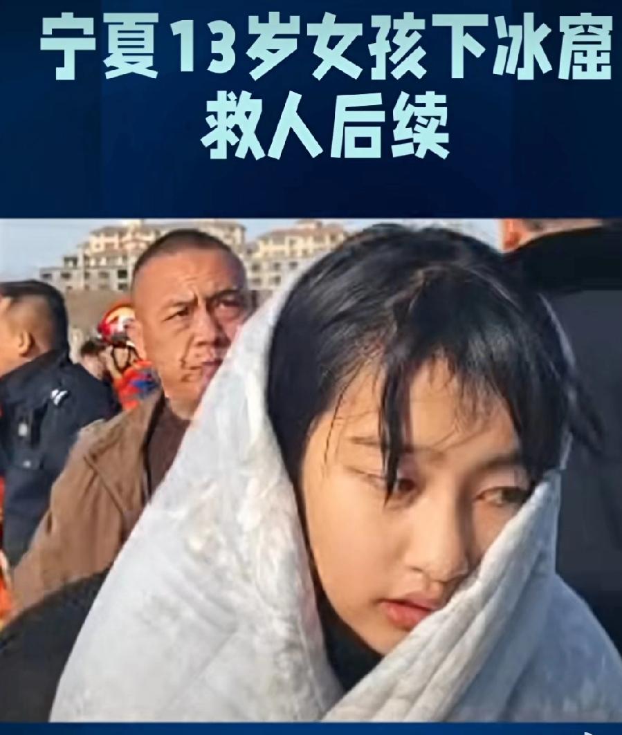 宁夏13岁女孩夏冰窟救人后续，小女孩已经找到了，是同心县二中初一学生，目前学校领