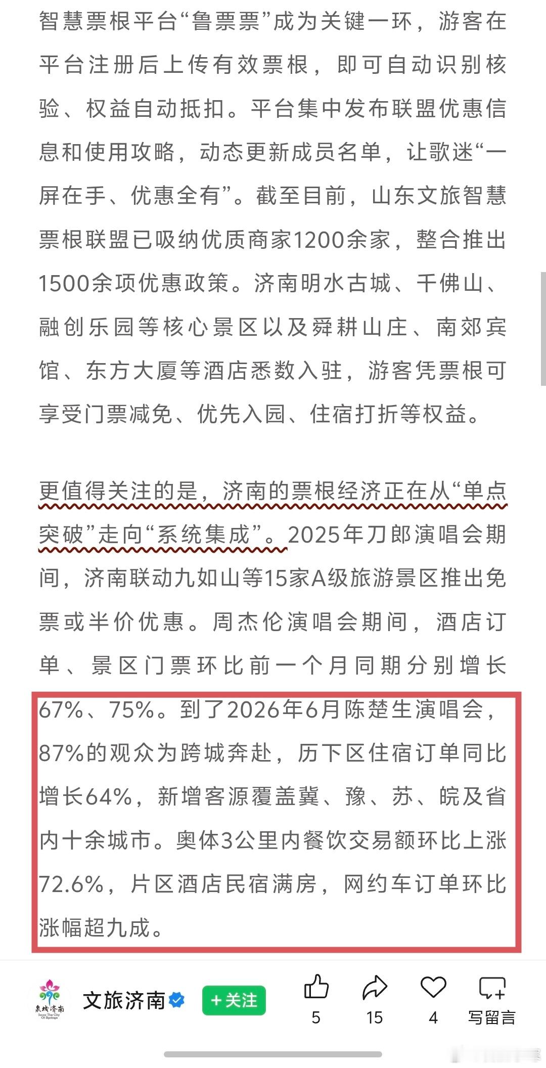 8月13日，济南市文化和旅游局召开大型演唱会“票根经济”工作对接推进会，专门以陈