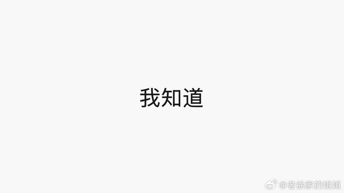 关于这个 👇🏻👇🏻我说“我知道”的时候，我是真知道。