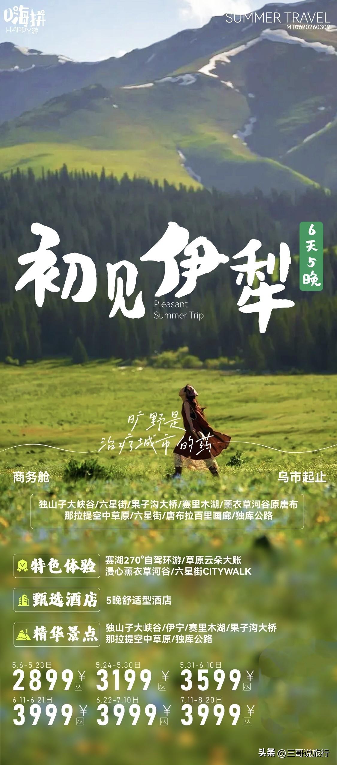 🌿伊犁嗨拼游｜2-6人精品小团，夏天就该这样玩！
 
全国出发·夏季伊犁一地纯