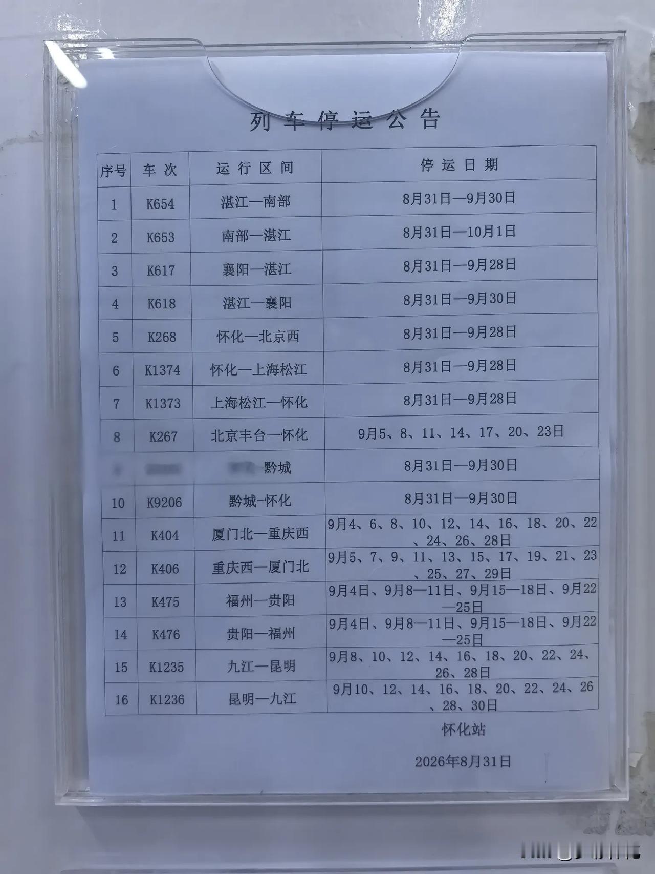 这些车次不知停了多久，停运公示的时间到了，发个公告又继续停，不如一次性说明从什么